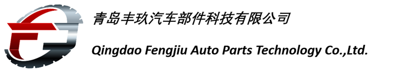 Qingdao Fengjiu Auto Parts Technology Co., Ltd.